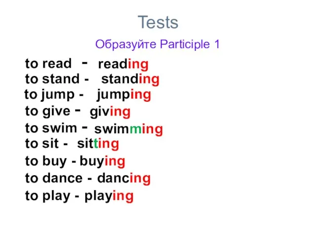 Tests Образуйте Participle 1 to read - reading to stand - standing