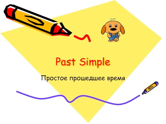 Past Simple Простое прошедшее время