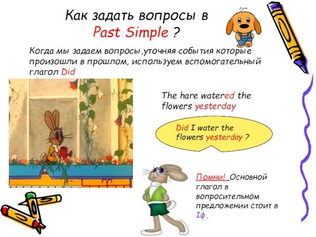 Как задать вопросы в Past Simple ? Когда мы задаем вопросы,уточняя события