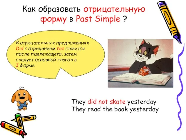 Как образовать отрицательную форму в Past Simple ? В отрицательных предложениях Did