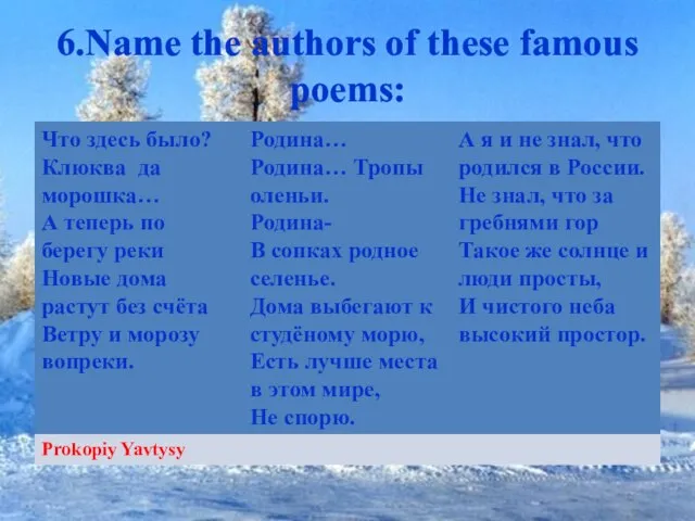 6.Name the authors of these famous poems: