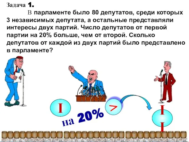 Задача 1. В парламенте было 80 депутатов, среди которых 3 независимых депутата,