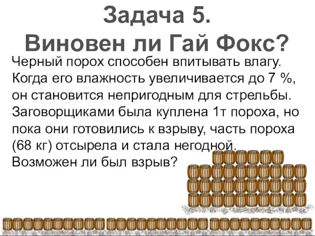 Черный порох способен впитывать влагу. Когда его влажность увеличивается до 7 %,