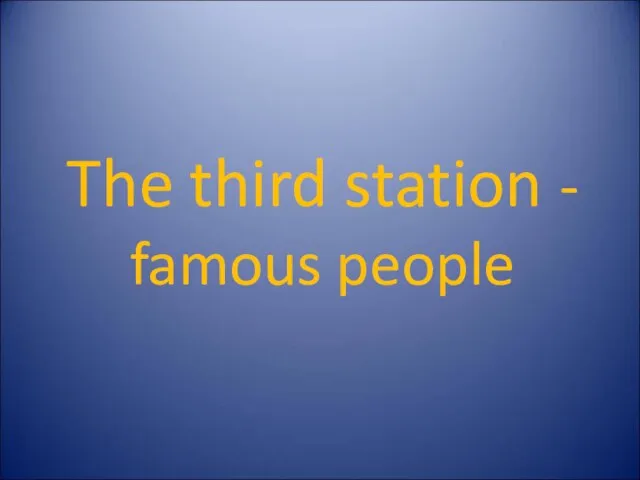 The third station - famous people