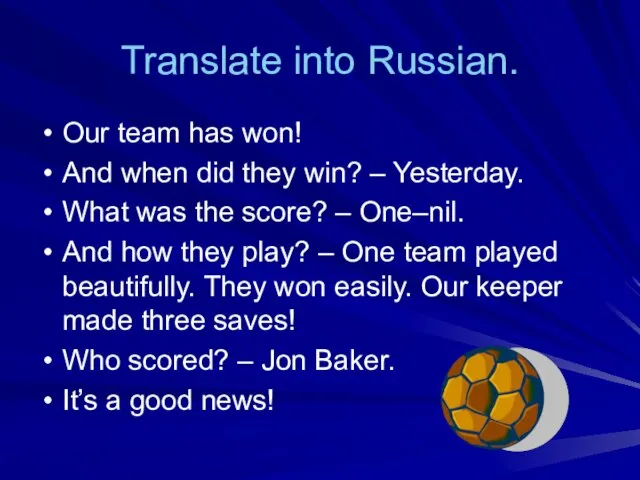 Translate into Russian. Our team has won! And when did they win?