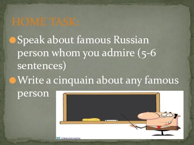 Speak about famous Russian person whom you admire (5-6 sentences) Write a