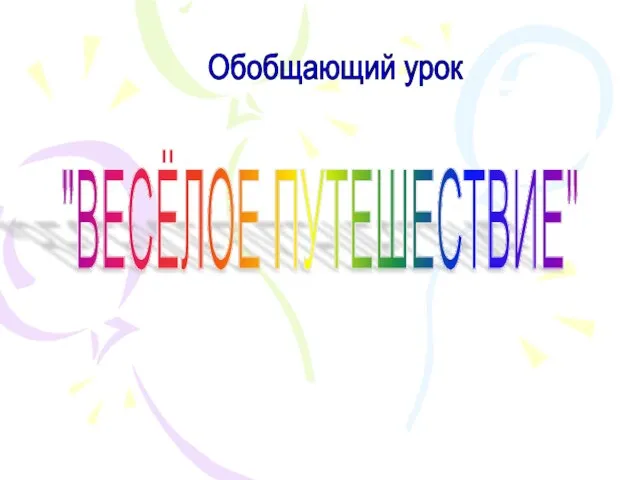 "ВЕСЁЛОЕ ПУТЕШЕСТВИЕ" Обобщающий урок