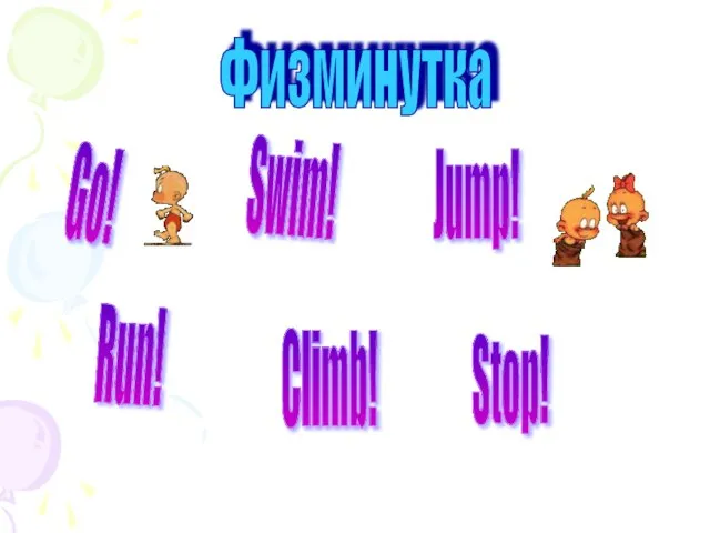 Физминутка Go! Swim! Run! Jump! Climb! Stop!