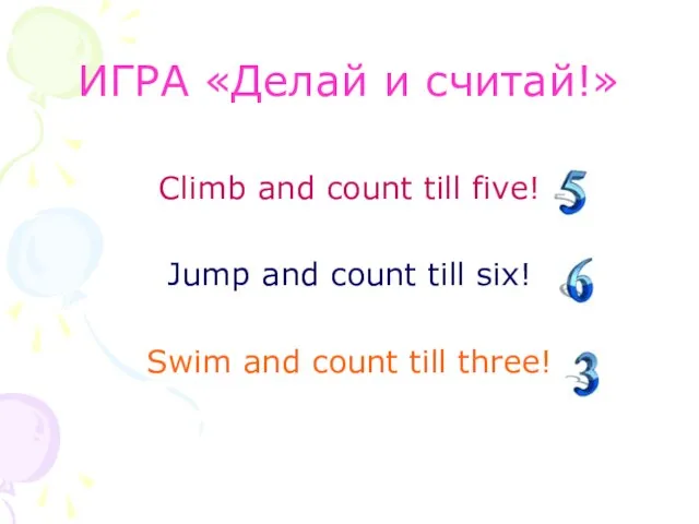ИГРА «Делай и считай!» Climb and count till five! Jump and count