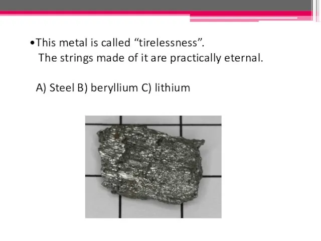 This metal is called “tirelessness”. The strings made of it are practically