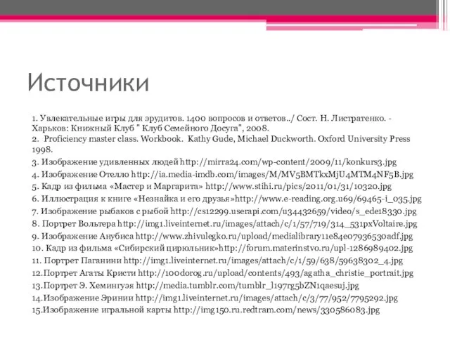 Источники 1. Увлекательные игры для эрудитов. 1400 вопросов и ответов../ Сост. Н.