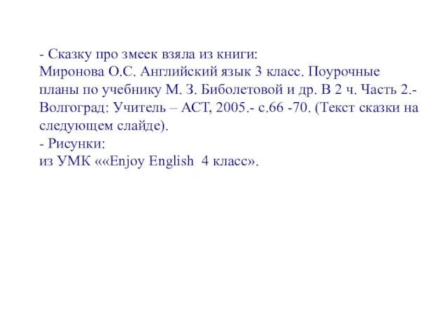 - Сказку про змеек взяла из книги: Миронова О.С. Английский язык 3