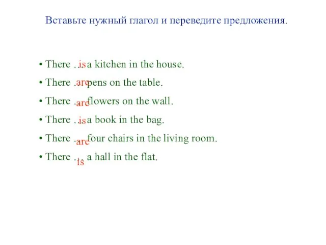 Вставьте нужный глагол и переведите предложения. There … a kitchen in the