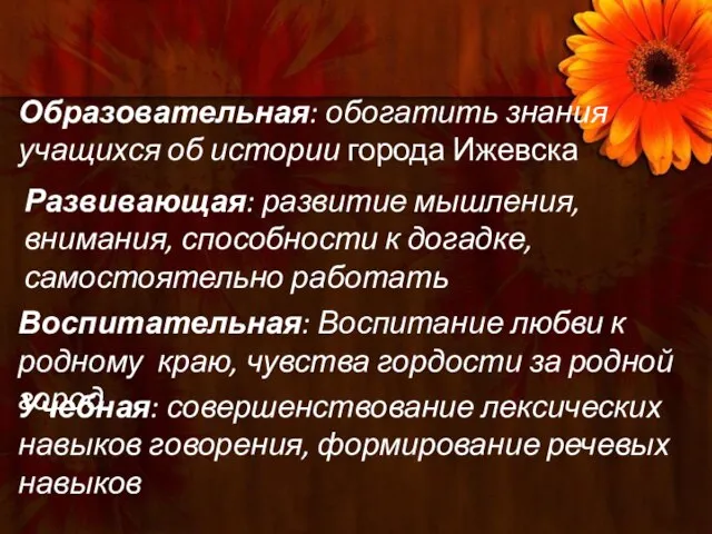 Цели и задачи урока: Образовательная: обогатить знания учащихся об истории города Ижевска