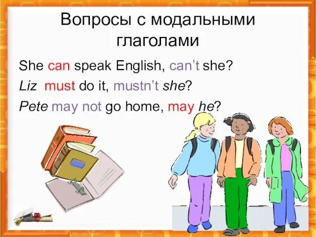 Вопросы с модальными глаголами She can speak English, can’t she? Liz must