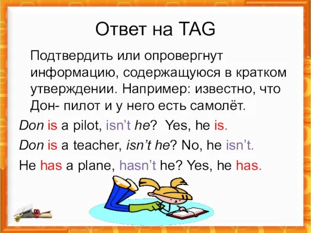 Ответ на TAG Подтвердить или опровергнут информацию, содержащуюся в кратком утверждении. Например: