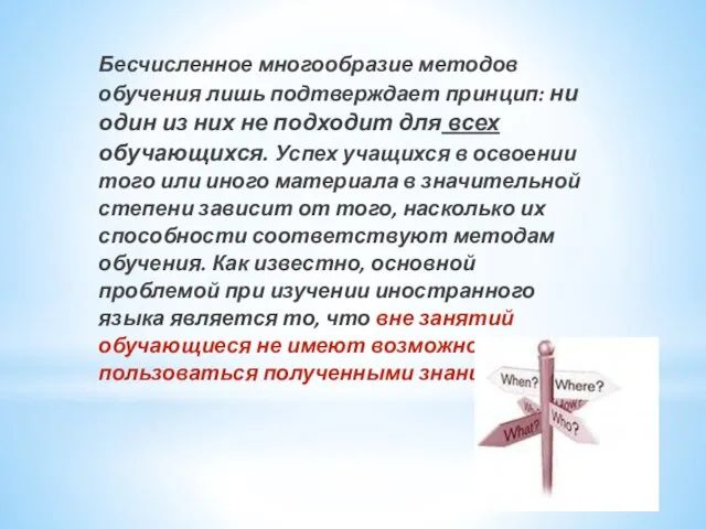 Бесчисленное многообразие методов обучения лишь подтверждает принцип: ни один из них не