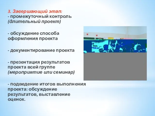 3. Завершающий этап: - промежуточный контроль (длительный проект) - обсуждение способа оформления