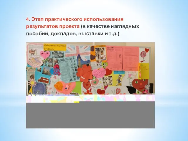 4. Этап практического использования результатов проекта (в качестве наглядных пособий, докладов, выставки и т.д.)