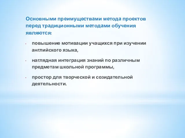 Основными преимуществами метода проектов перед традиционными методами обучения являются: повышение мотивации учащихся