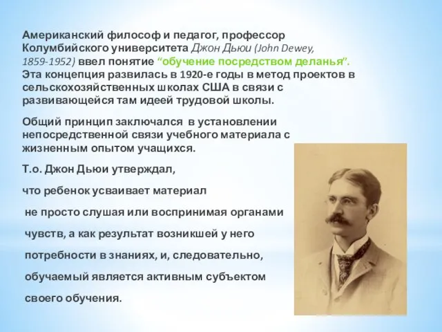 Американский философ и педагог, профессор Колумбийского университета Джон Дьюи (John Dewey, 1859-1952)