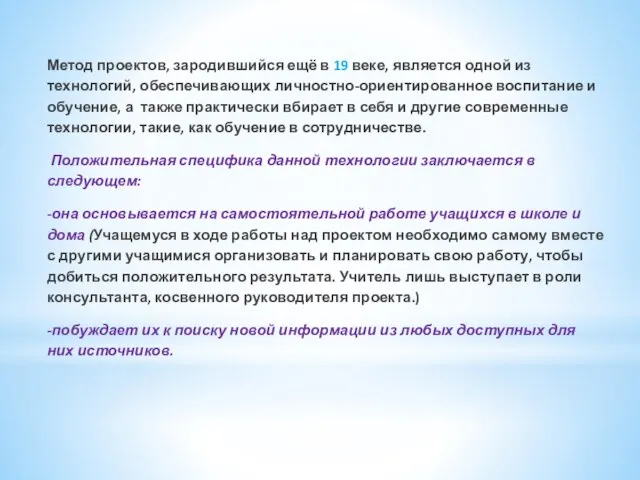 Метод проектов, зародившийся ещё в 19 веке, является одной из технологий, обеспечивающих