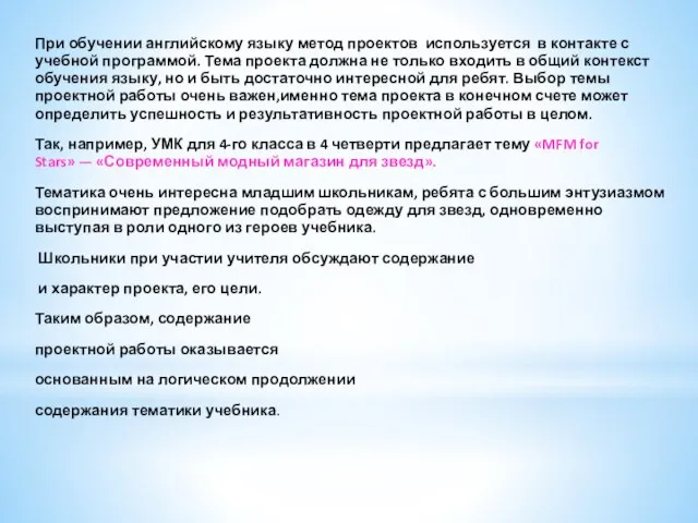 При обучении английскому языку метод проектов используется в контакте с учебной программой.