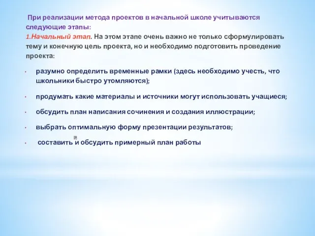 При реализации метода проектов в начальной школе учитываются следующие этапы: 1.Начальный этап.