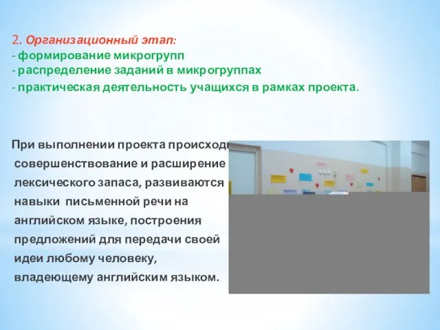 2. Организационный этап: - формирование микрогрупп - распределение заданий в микрогруппах -