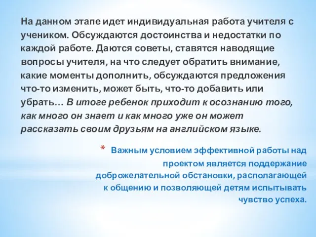 Важным условием эффективной работы над проектом является поддержание доброжелательной обстановки, располагающей к