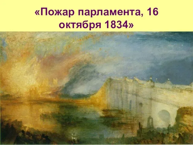 «Пожар парламента, 16 октября 1834»