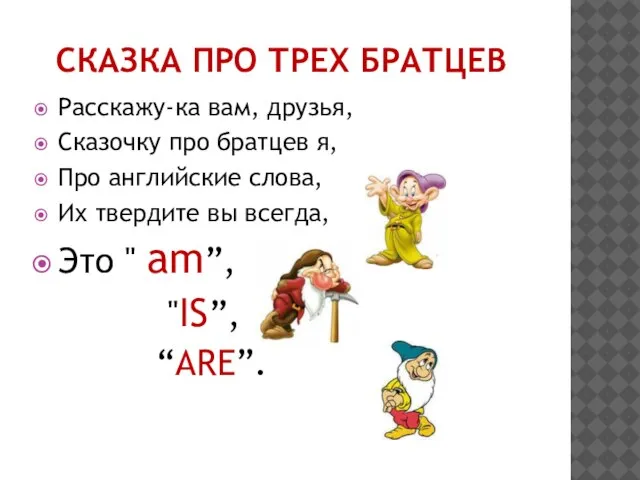 СКАЗКА ПРО ТРЕХ БРАТЦЕВ Расскажу-ка вам, друзья, Сказочку про братцев я, Про