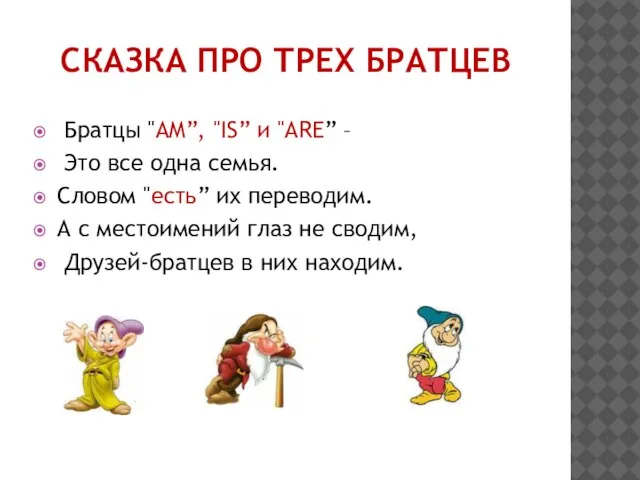 СКАЗКА ПРО ТРЕХ БРАТЦЕВ Братцы "AM”, "IS” и "ARE” – Это все