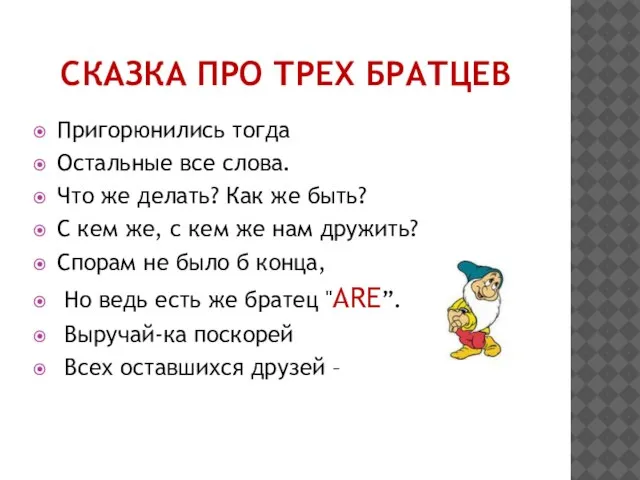 СКАЗКА ПРО ТРЕХ БРАТЦЕВ Пригорюнились тогда Остальные все слова. Что же делать?