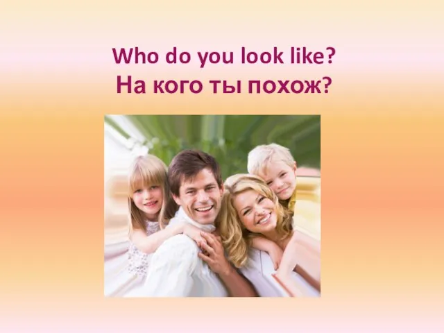 Who do you look like? На кого ты похож?