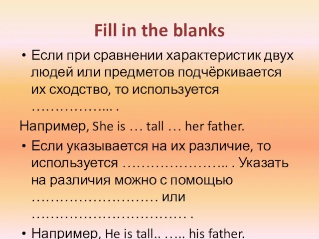 Fill in the blanks Если при сравнении характеристик двух людей или предметов