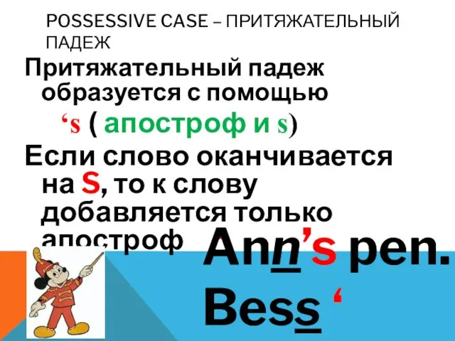 Possessive Case – Притяжательный падеж Притяжательный падеж образуется с помощью ‘s (