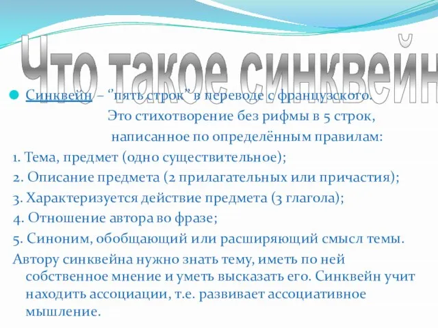 Что такое синквейн? Синквейн – ‘’пять строк’’ в переводе с французского. Это