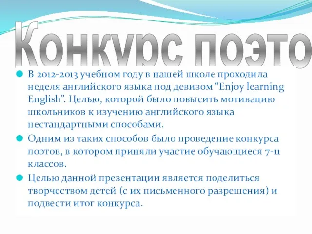 Конкурс поэтов В 2012-2013 учебном году в нашей школе проходила неделя английского