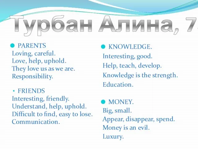 Турбан Алина, 7а PARENTS Loving, careful. Love, help, uphold. They love us