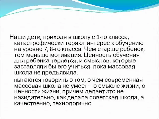 Наши дети, приходя в школу с 1-го класса, катастрофически теряют интерес к