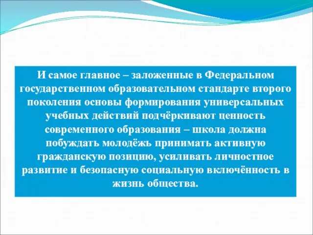 И самое главное – заложенные в Федеральном государственном образовательном стандарте второго поколения