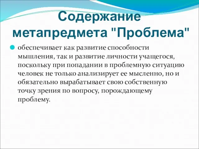 Содержание метапредмета "Проблема" обеспечивает как развитие способности мышления, так и развитие личности