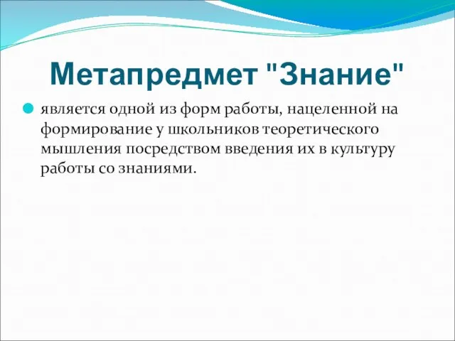 Метапредмет "Знание" является одной из форм работы, нацеленной на формирование у школьников