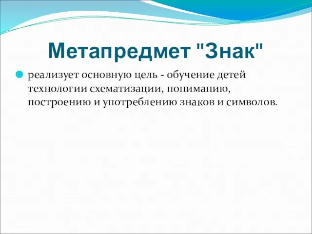 Метапредмет "Знак" реализует основную цель - обучение детей технологии схематизации, пониманию, построению