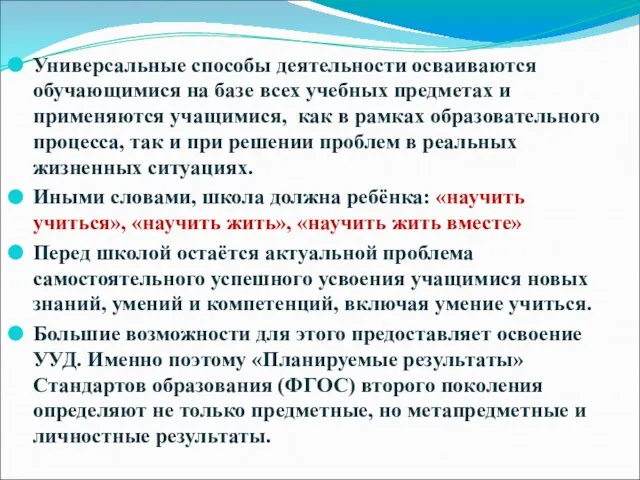 Универсальные способы деятельности осваиваются обучающимися на базе всех учебных предметах и применяются