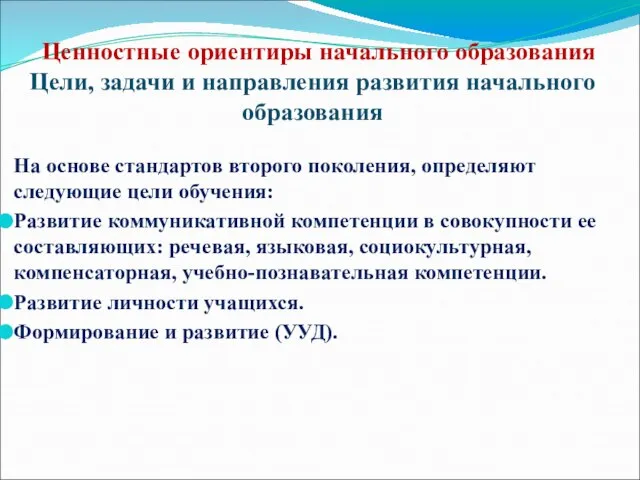 Ценностные ориентиры начального образования Цели, задачи и направления развития начального образования На