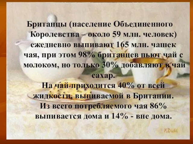 Британцы (население Объединенного Королевства – около 59 млн. человек) ежедневно выпивают 165