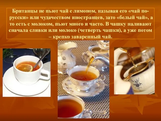 Британцы не пьют чай с лимоном, называя его «чай по-русски» или чудачеством