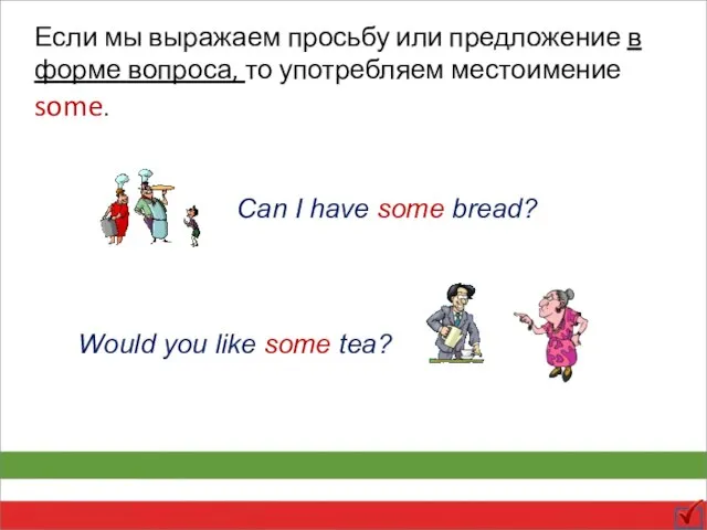 Если мы выражаем просьбу или предложение в форме вопроса, то употребляем местоимение